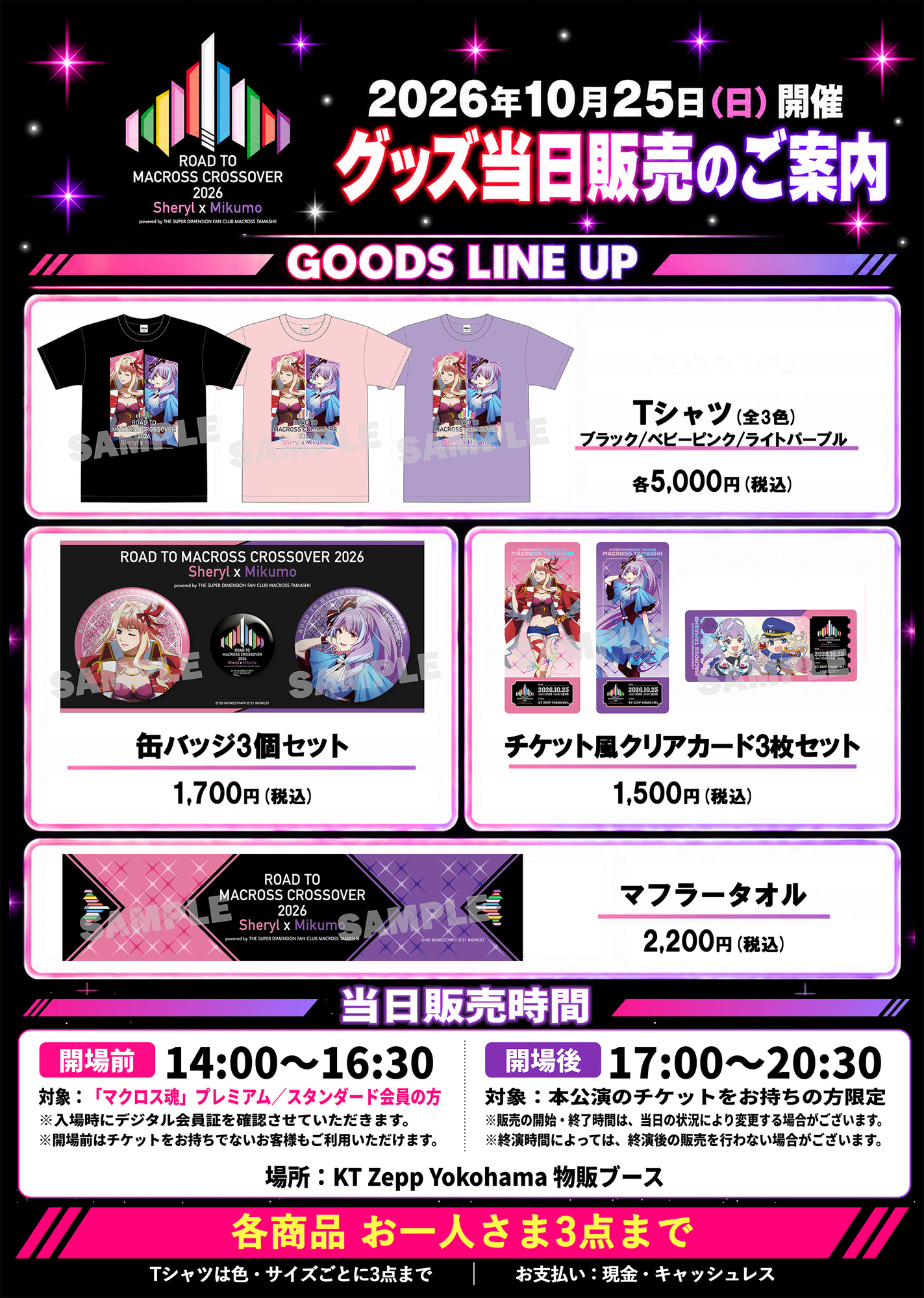 当日販売時間：開場前14:00～16:30は「マクロス魂」プレミアム／スタンダード会員限定、開場後17:00～20:30は本公演のチケットをお持ちの方限定。場所：KT Zepp Yokohama 物販ブース。販売時間は当日の状況により変更する場合があり、終演時間によっては終演後の販売を行えない場合がございます。