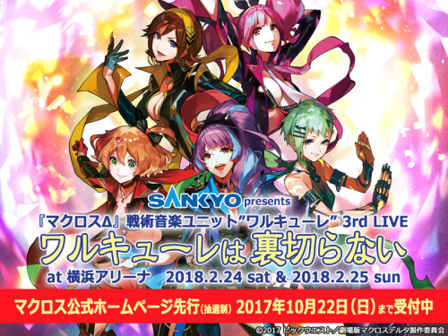 ワルキューレ3rd LIVE「ワルキューレは裏切らない」at 横浜アリーナが2018年2月24日（土）、25日（日）開催決定！ | MACROSS  OFFICIAL SITE