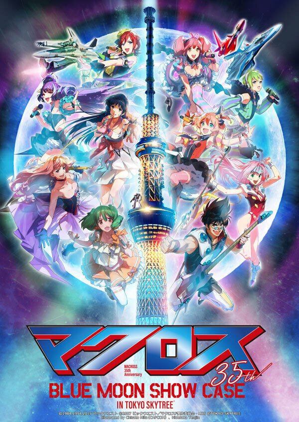 マクロス３５周年記念『マクロス BLUE MOON SHOW CASE IN TOKYO SKYTREE』開催決定！ | MACROSS  OFFICIAL SITE