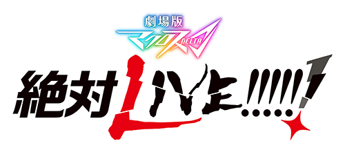 劇場版マクロスΔ絶対LIVE!!!!!! | 株式会社サテライト