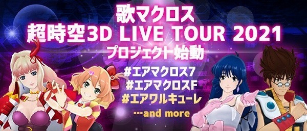 歌マクロス 超時空3D LIVE TOUR 2021」プロジェクト始動