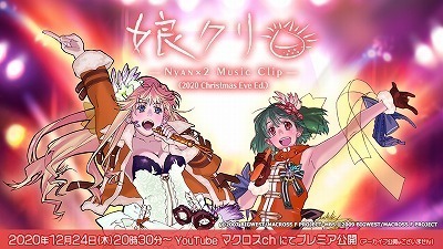 マクロスF MUSIC CLIP集『娘クリ』ジャケ写真を初公開