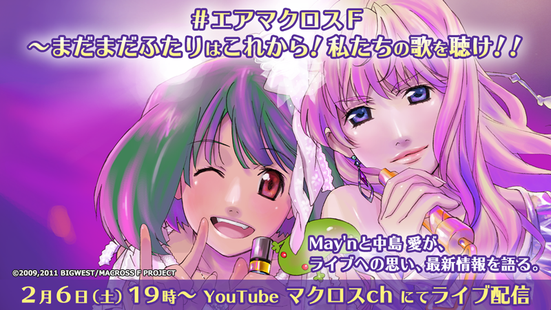 SANKYO presents マクロスF ギャラクシーライブ 2021 ～まだまだふたりはこれから！私たちの歌を聴け！！～公演延期のご案内 |  MACROSS OFFICIAL SITE