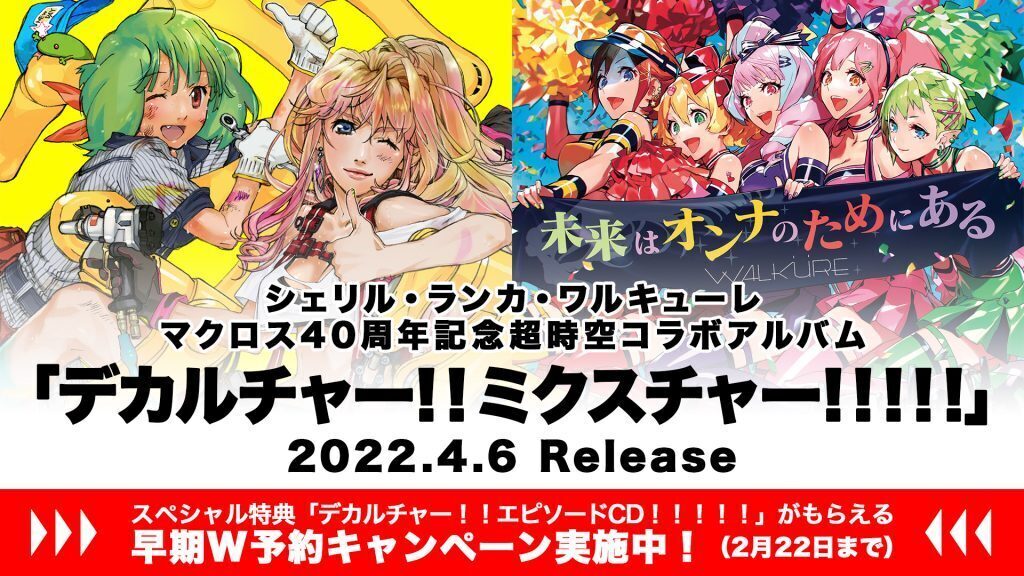 マクロス40周年記念 超時空コラボアルバム 「デカルチャー！！ミクスチャー！！！！！」 全収録曲＆早期W予約特典内容 公開！ | MACROSS  OFFICIAL SITE