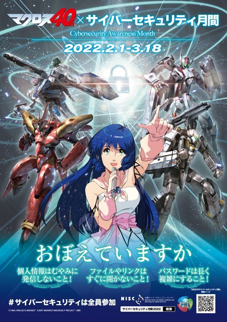 マクロス40周年」×「2022年サイバーセキュリティ月間