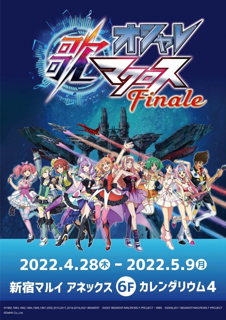 オシャレ歌マクロス Finale」商品情報第2弾公開！ | MACROSS OFFICIAL SITE