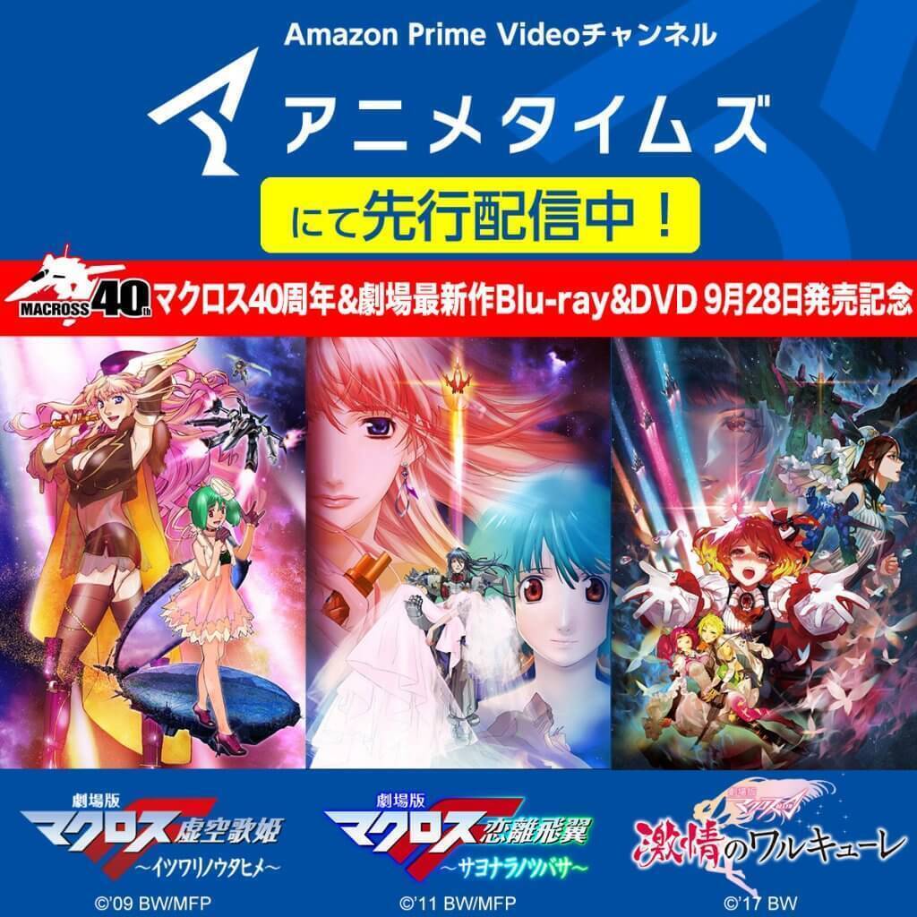 マクロスシリーズ】Prime Video チャンネル『アニメタイムズ』にて劇場 ...