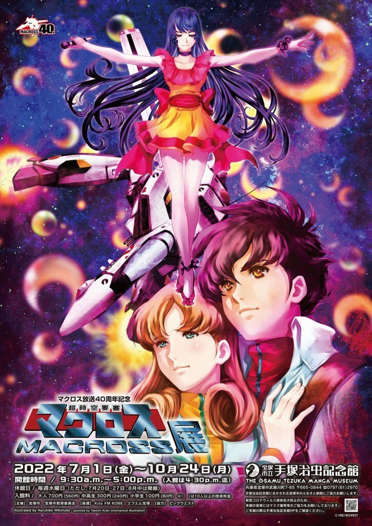 超時空要塞マクロス】「超時空要塞マクロス展」新商品情報第3弾!!! | MACROSS OFFICIAL SITE