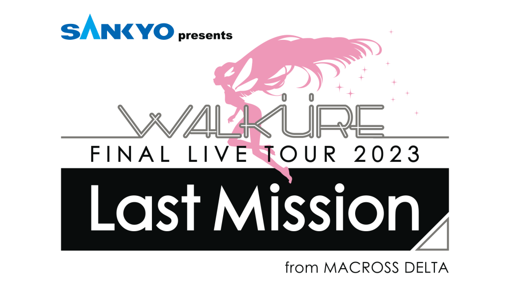 マクロスΔ】SANKYO presentsワルキューレ FINAL LIVE TOUR 2023 〜Last 