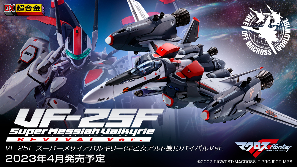 マクロスF】BANDAI SPIRITSより『マクロスF』の「VF-25F」をスーパーパーツ装備でリバイバル商品化！ | MACROSS  OFFICIAL SITE