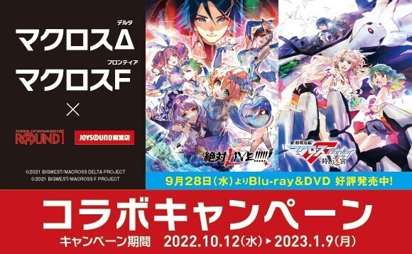 マクロスΔ】【マクロスF】全国JOYSOUND直営店・ROUND1でコラボ