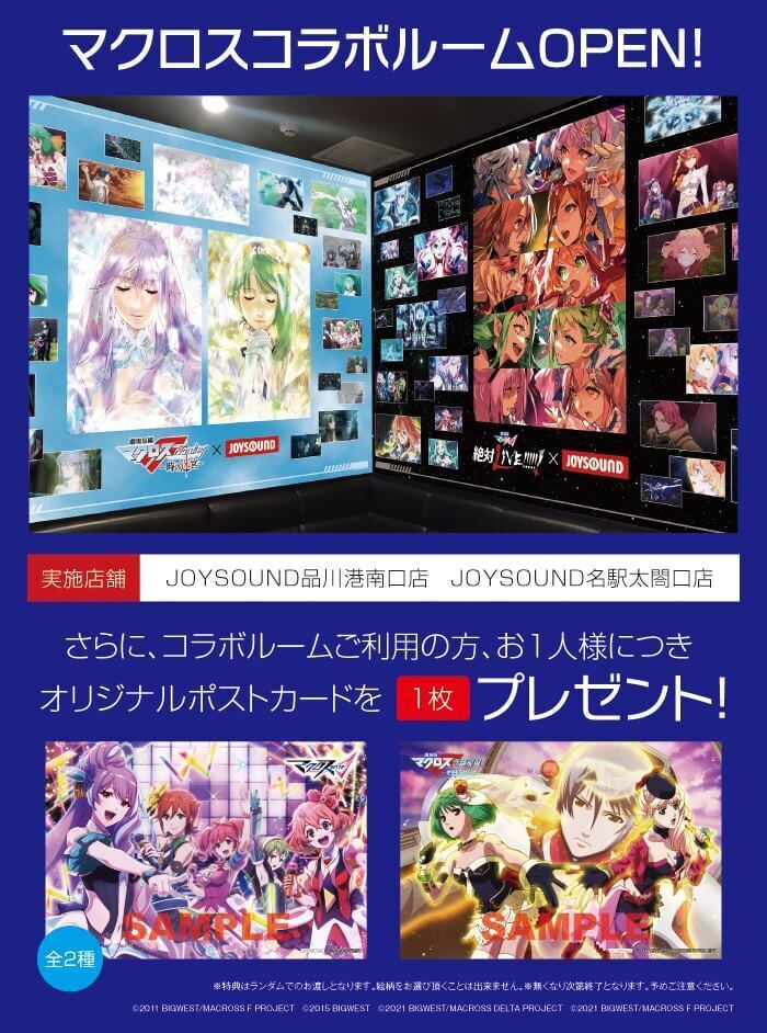 マクロスΔ】【マクロスF】全国JOYSOUND直営店・ROUND1でコラボ