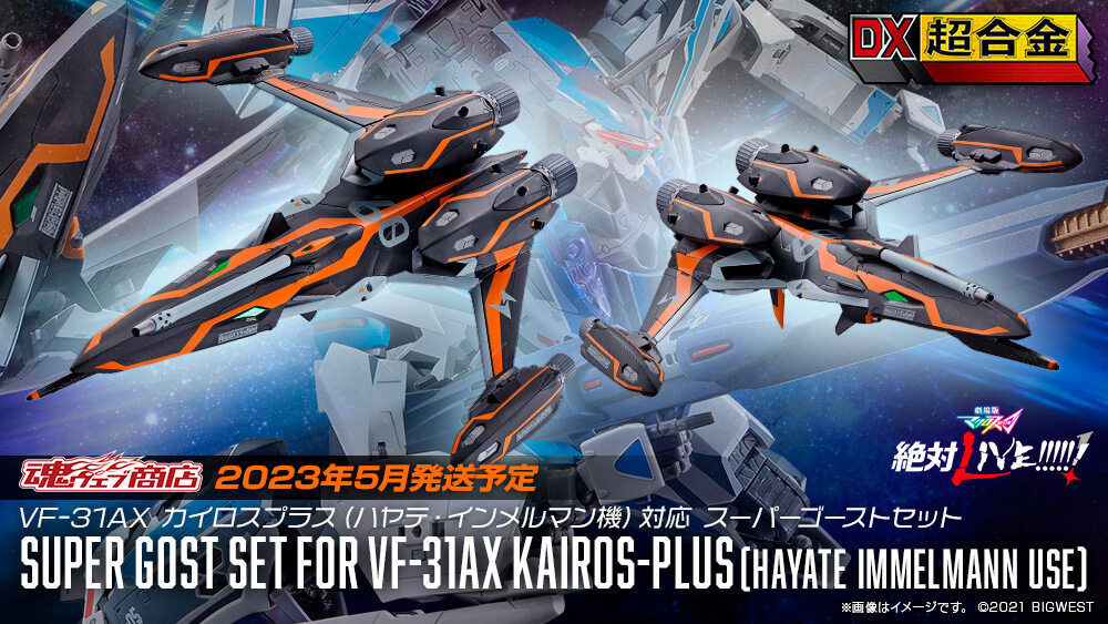 【劇場版マクロスΔ絶対LIVE!!!!!!】DX超合金よりカイロスプラス（ハヤテ・インメルマン機）対応「スーパーゴーストセット」が登場！