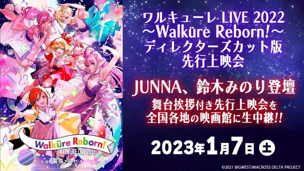 マクロスΔ】ワルキューレ LIVE 2022 Blu-ray&DVDリリース記念！JUNNA 