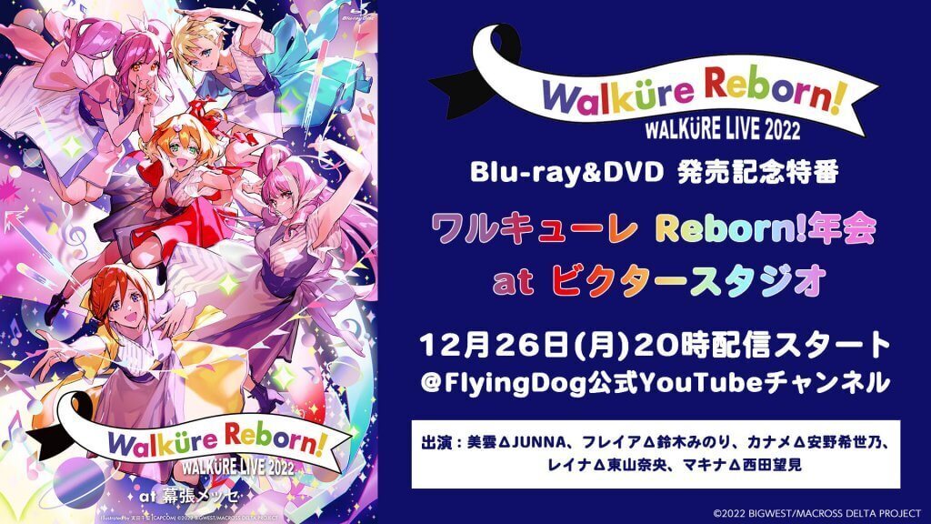 マクロスΔ】「ワルキューレ LIVE 2022 〜Walküre Reborn!〜 at 幕張 