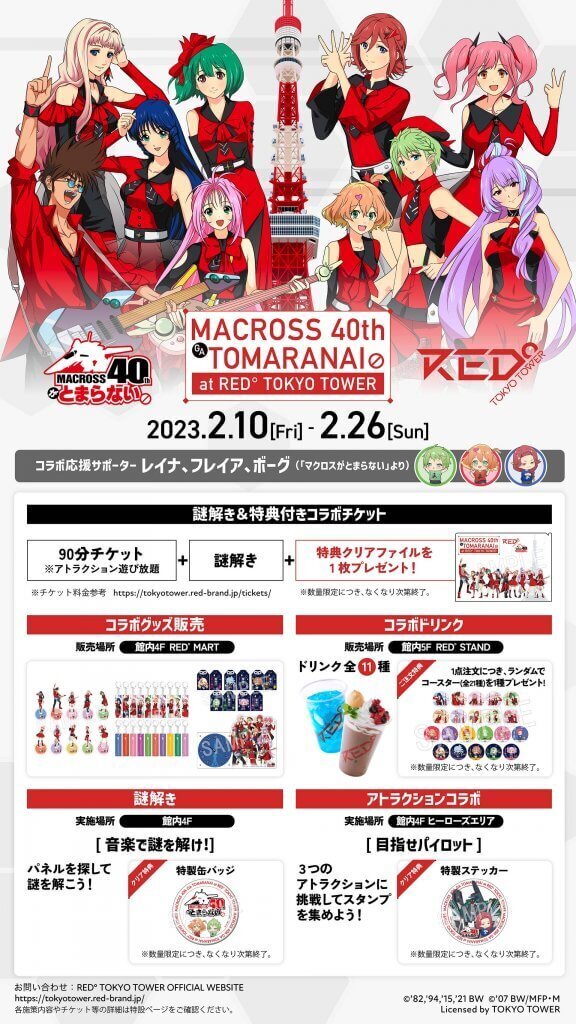 マクロス】「マクロス」シリーズ×「RED° TOKYO TOWER」のコラボ