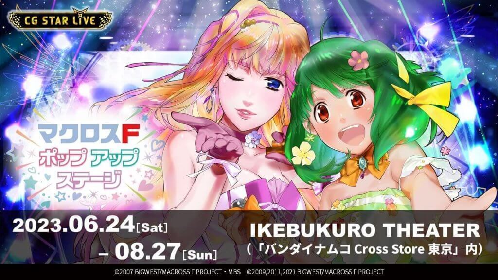 マクロスF】CG STAR LIVE『マクロスF ポップアップステージ