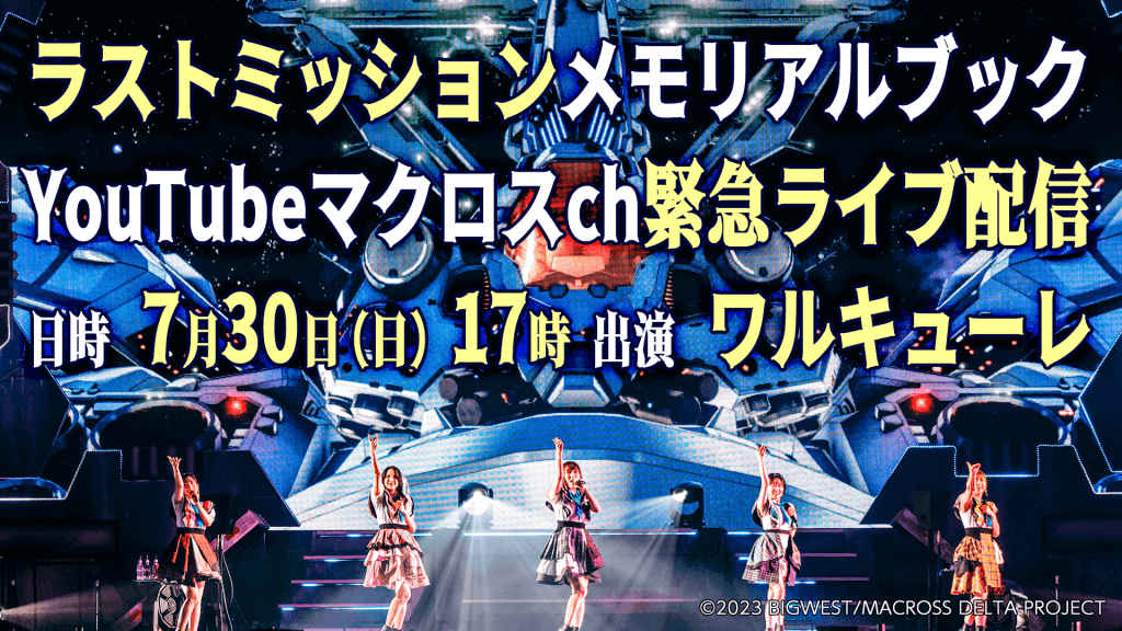 マクロスΔ】「ワルキューレ FINAL LIVE TOUR 2023 ～Last Mission 