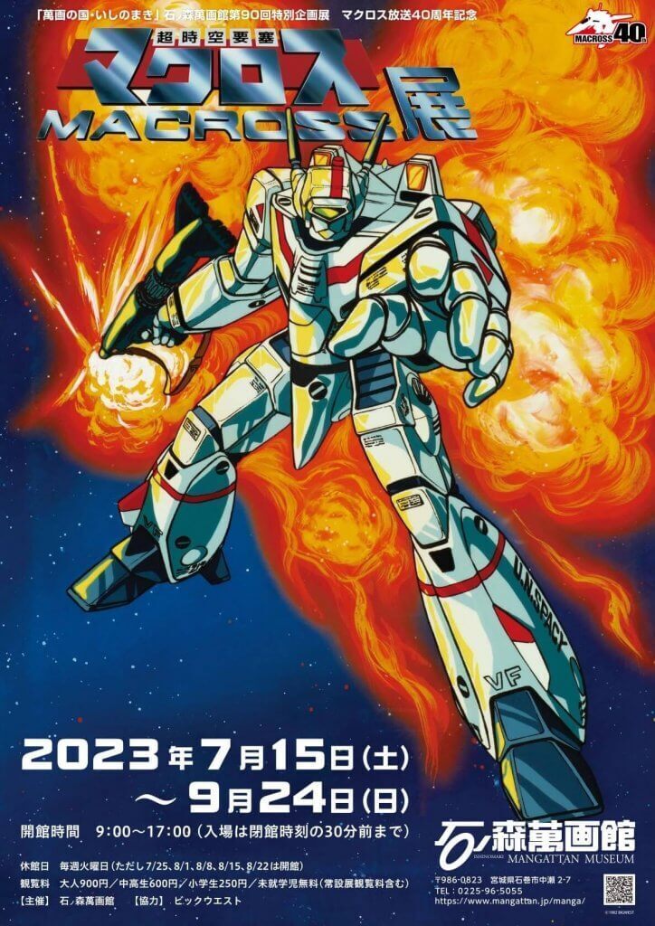 ◎超時空要塞マクロス/原画集 ムービック アニメイト 超時空要塞 