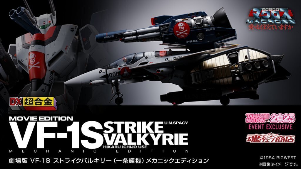 超時空要塞マクロス 愛・おぼえていますか】BANDAI SPIRITSよりDX超合金 劇場版 VF-1Sストライクバルキリー（一条輝機）メカニックエディションが販売決定！  | MACROSS OFFICIAL SITE