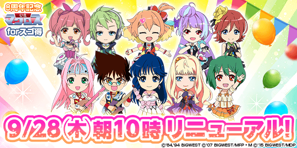 マクロスシリーズ】「マクロス公式 forスゴ得」8周年！9月28日