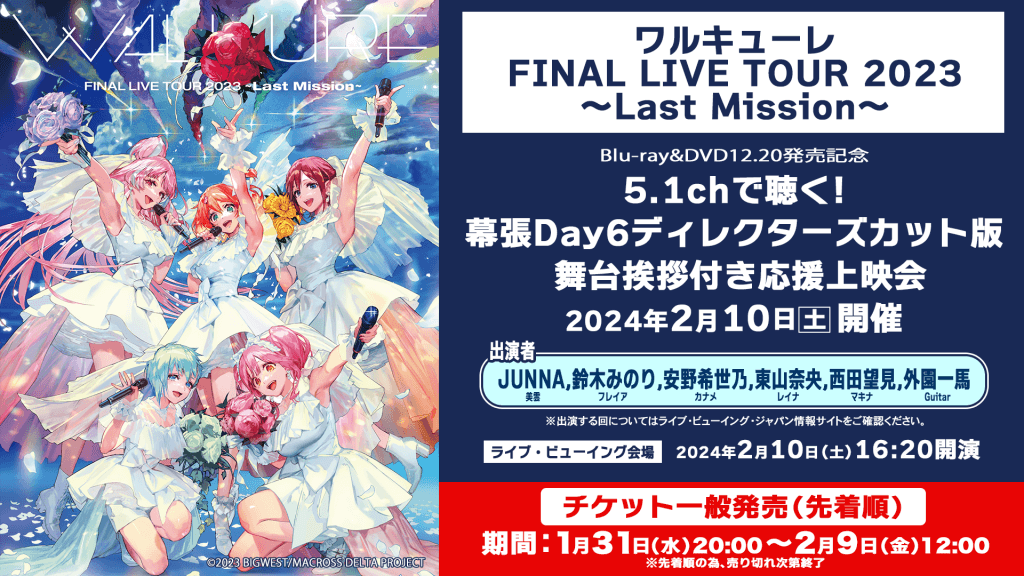 ワルキューレ】FINAL LIVE TOUR 2023〜Last Mission〜 Blu-ray&DVD発売 