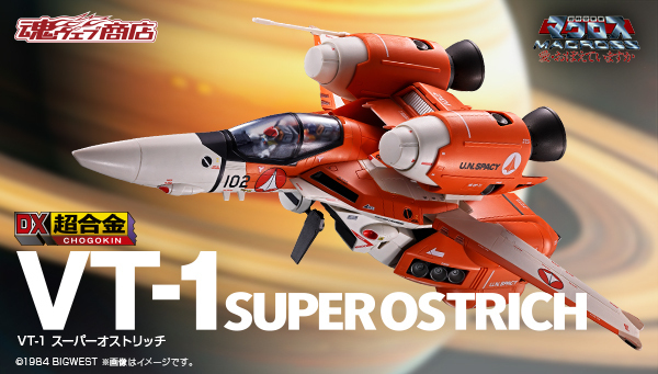 超時空要塞マクロス 愛・おぼえていますか】BANDAI SPIRITSより「VT-1 スーパーオーストリッチ」がDX超合金で商品化！ | MACROSS  OFFICIAL SITE