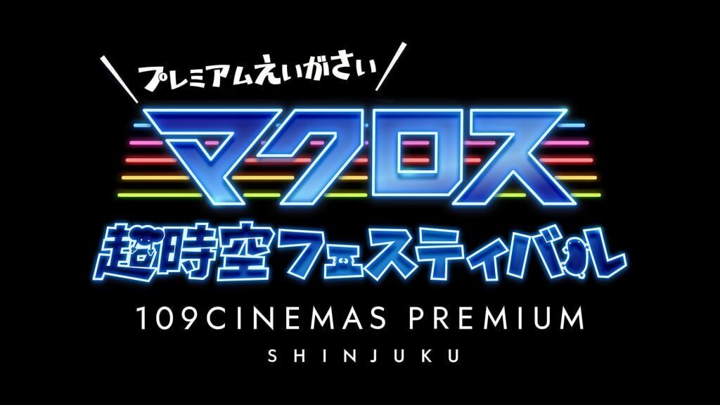 マクロスシリーズ】マクロス超時空フェスティバル プレミアム映画祭