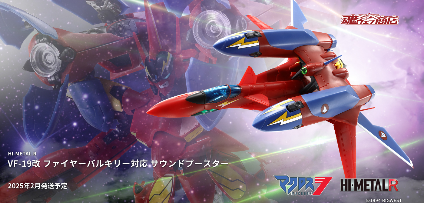 マクロス7】BANDAI SPIRITS HI-METAL Rより「VF-19改 ファイヤーバルキリー対応 サウンドブースター」が登場！ |  MACROSS OFFICIAL SITE