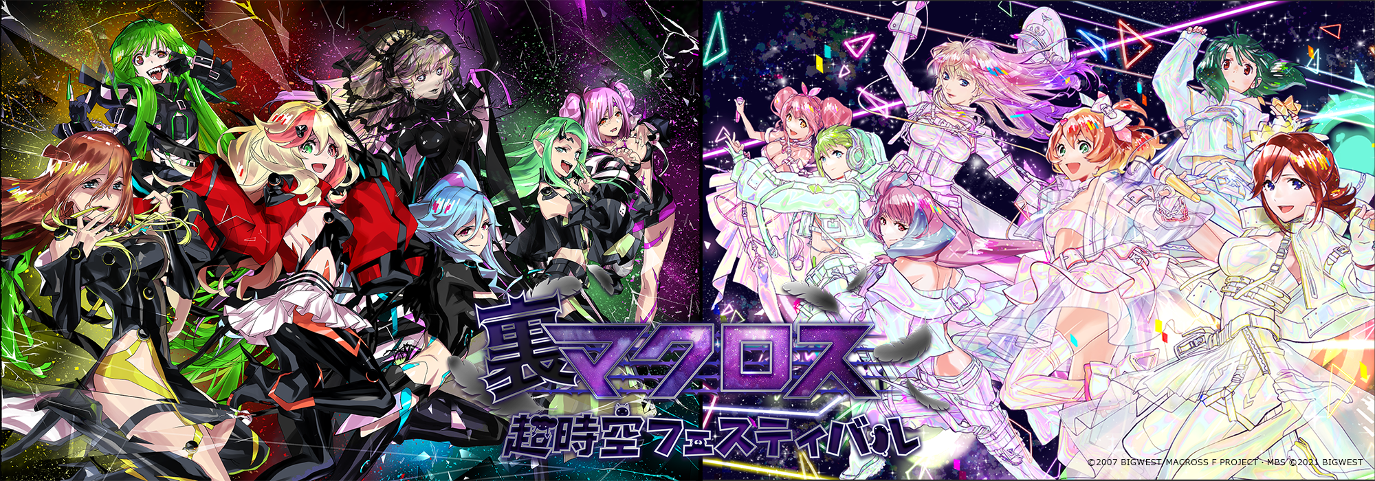 マクロスF】【マクロスΔ】裏マクロス超時空フェスティバル | MACROSS OFFICIAL SITE