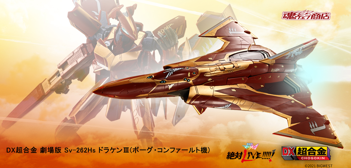 マクロスΔ】BANDAI SPIRITSより「劇場版 Sv-262Hs ドラケンⅢ（ボーグ・コンファールト機）」がDX超合金で商品化決定！ |  MACROSS OFFICIAL SITE