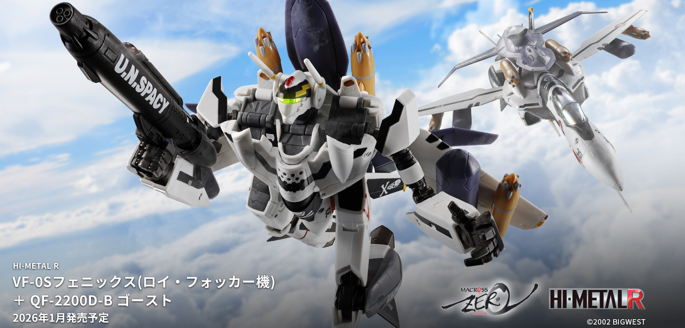 やまと　マクロスゼロ　ロイフォッカー　VF-0Sゴーストブースター　完全変形 やまとマクロスゼロロイフォッカーVF-0Sゴーストブースター完全変形