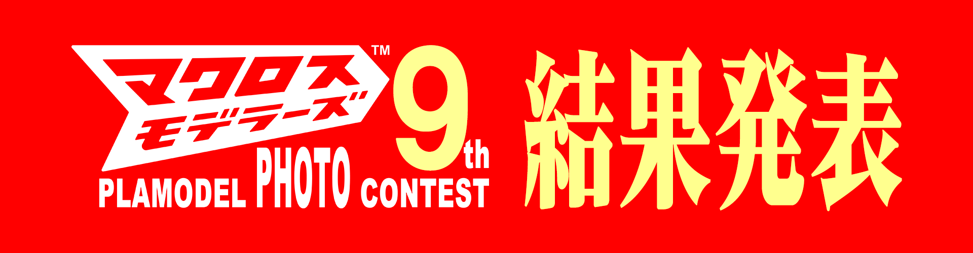 マクロスモデラーズ第9回