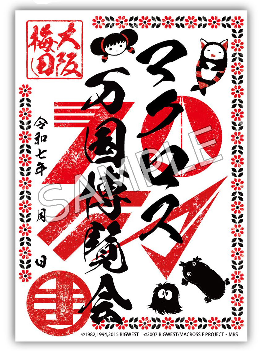 マクロス ミレーヌナイト御朱印 ➕ モデラーズ 10周年記念 御朱印 セット マクロスモデラーズ】「マクロスモデラーズ 10周年記念 総員合唱