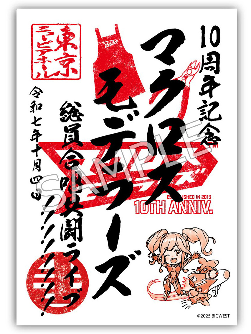 マクロス ミレーヌナイト御朱印 ➕ モデラーズ 10周年記念 御朱印 セット マクロスモデラーズ】「マクロスモデラーズ 10周年記念 総員合唱