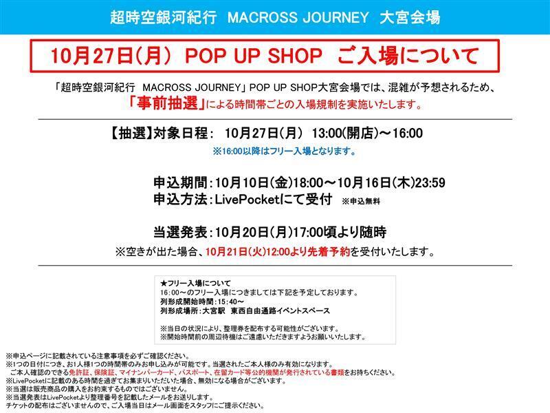 マクロスF】【マクロスΔ】「超時空銀河紀行 MACROSS JOURNEY」が