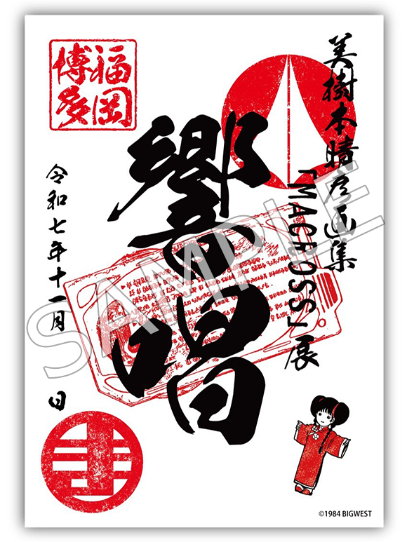 マクロス御朱印　福岡　万博　響唱　4枚　数量限価格 おまけ付き　早い者勝ち マクロスシリーズ】「美樹本晴彦画集『MACROSS』展～響唱～」にて会場