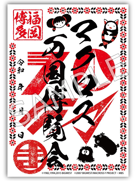 マクロス御朱印　福岡　万博　響唱　4枚　数量限価格 おまけ付き　早い者勝ち マクロスシリーズ】「マクロス万国博覧会 博多」にて会場限定マクロス