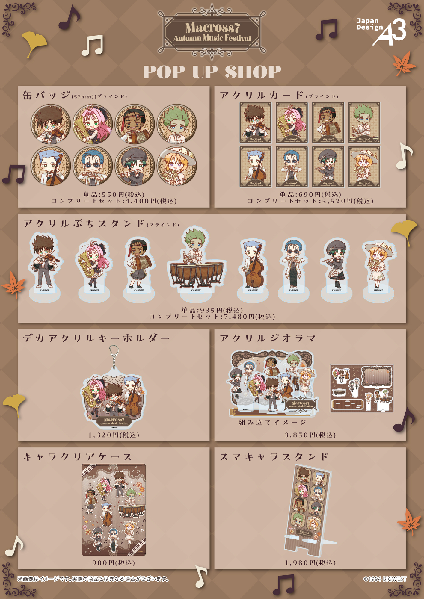 マクロス7】POP UP SHOP「Autumn Music Festival」が開催決定