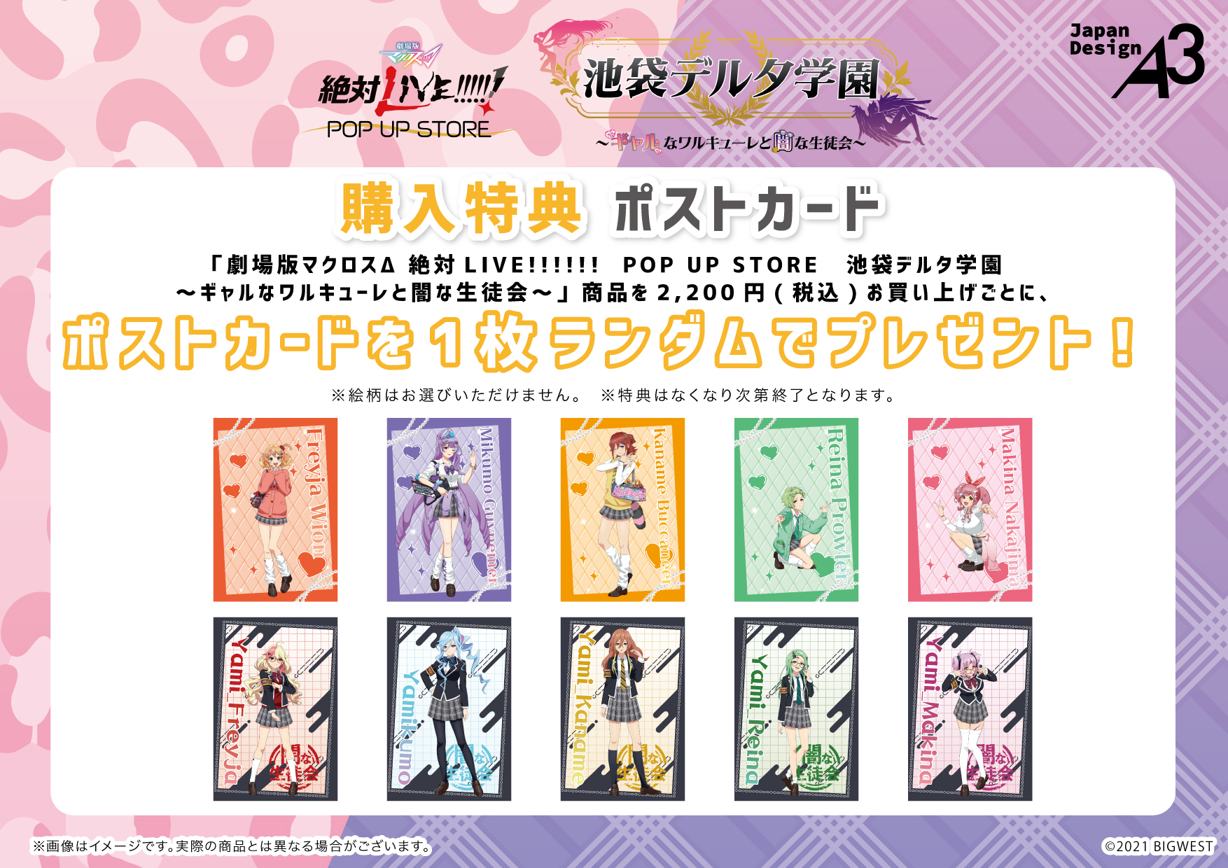 劇場版マクロスΔ 絶対LIVE!!!!!!】POP UP SHOP「池袋デルタ学園