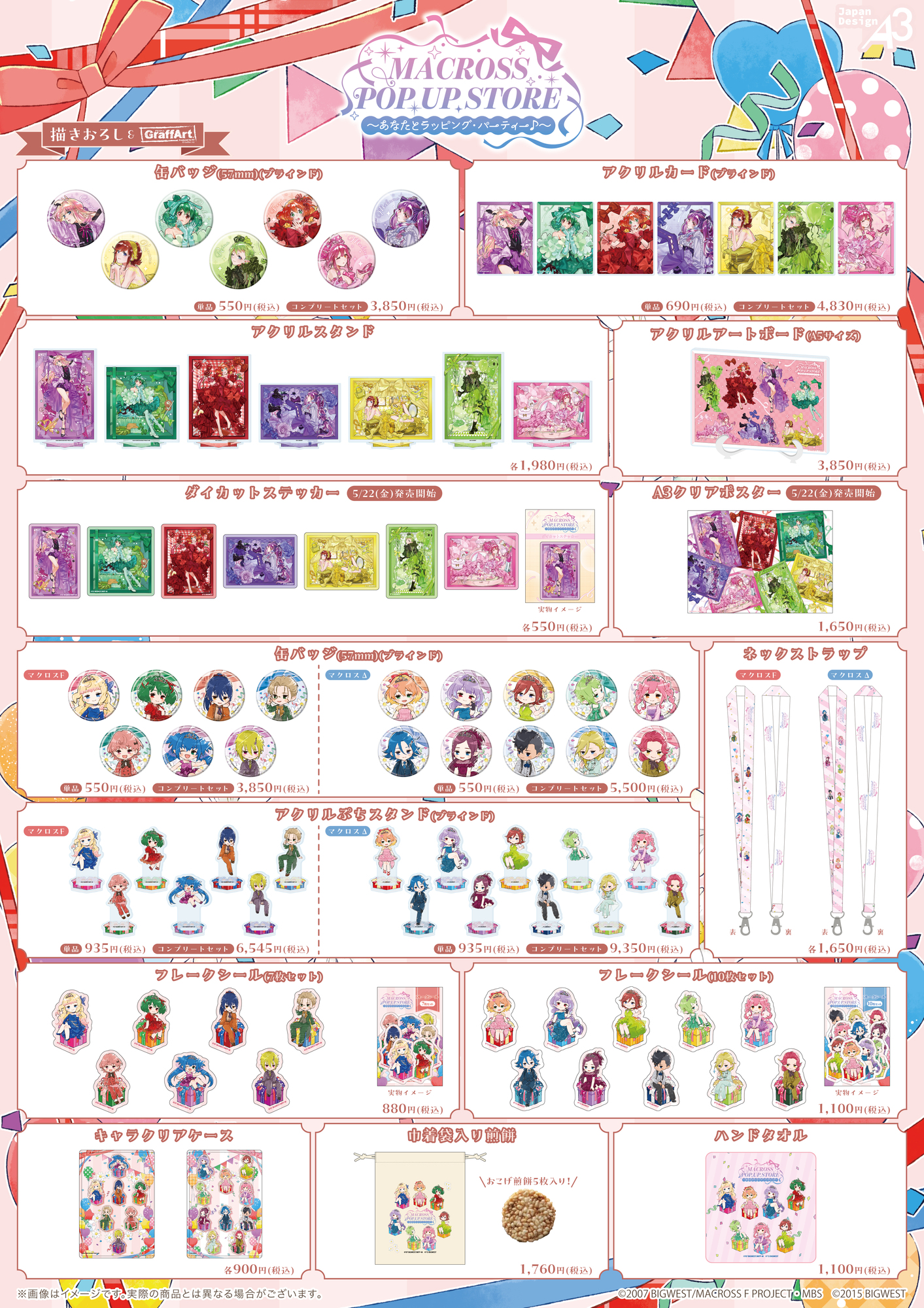マクロスF】【マクロスΔ】「MACROSS POP UP STORE～あなたとラッピング
