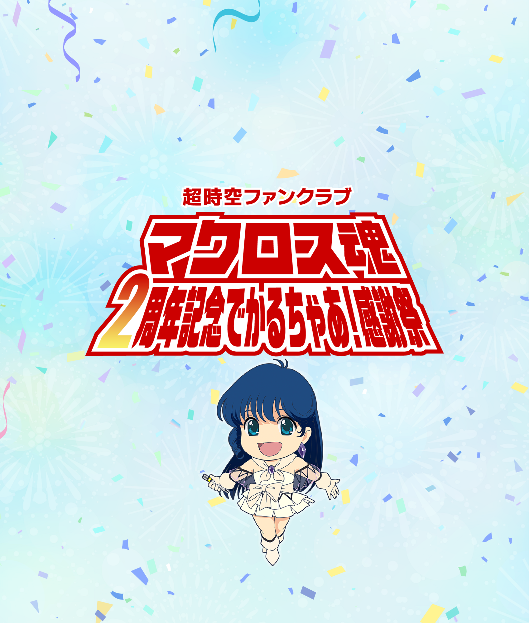 マクロス魂2周年記念 でかるちゃあ！感謝祭 | MACROSS OFFICIAL SITE