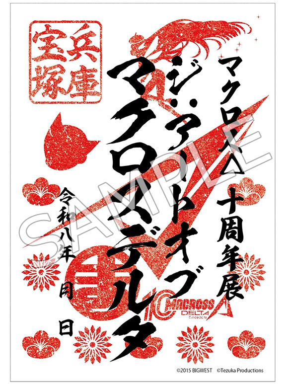 マクロスΔ】「マクロスΔ 10周年展 THE:ART OF MACROSS Δ」にて会場限定