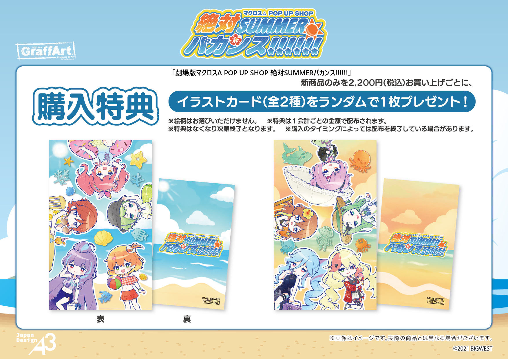 マクロスΔ】「POP UP SHOP 絶対SUMMERバカンス!!!!!!」が開催決定