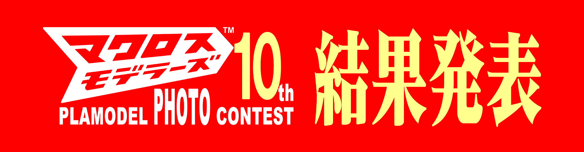 マクロスモデラーズ第10回