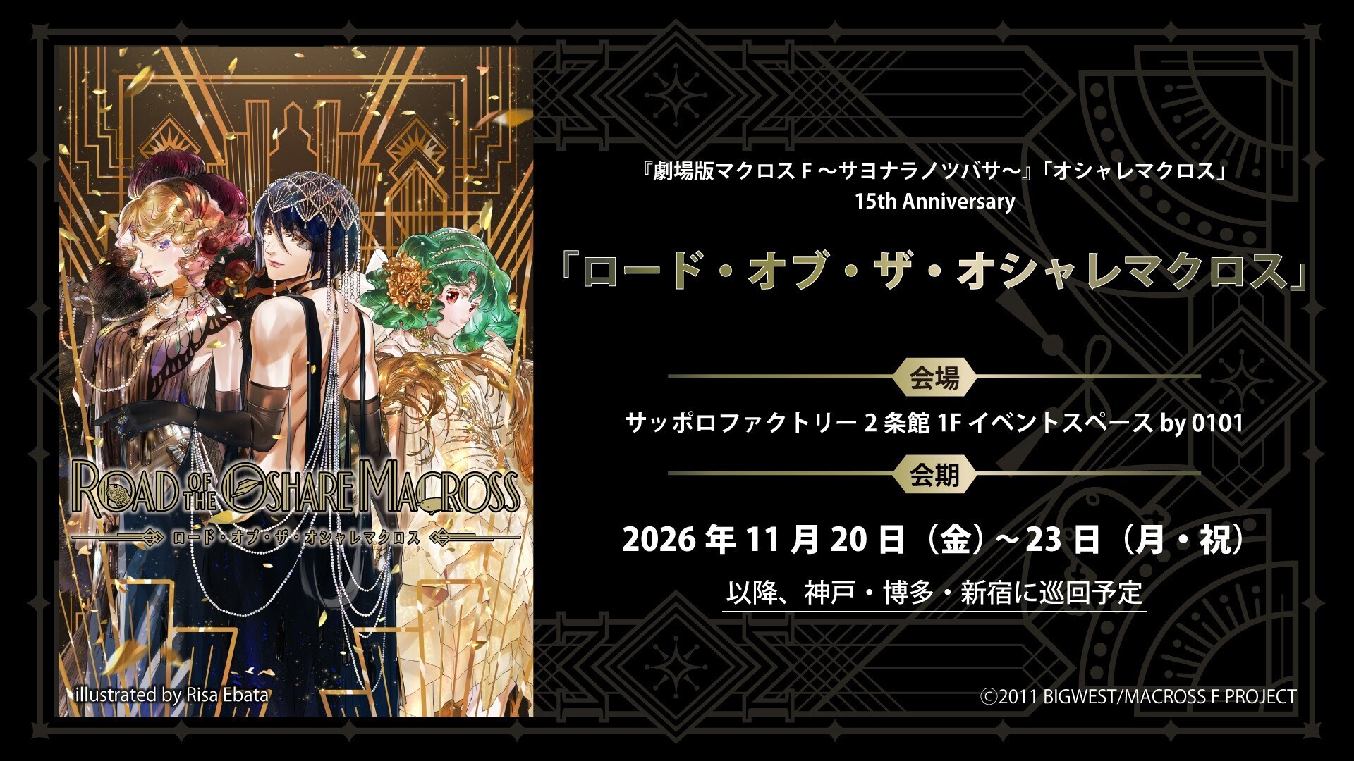 マクロスF】「ロード・オブ・ザ・オシャレマクロス」が札幌で開催決定
