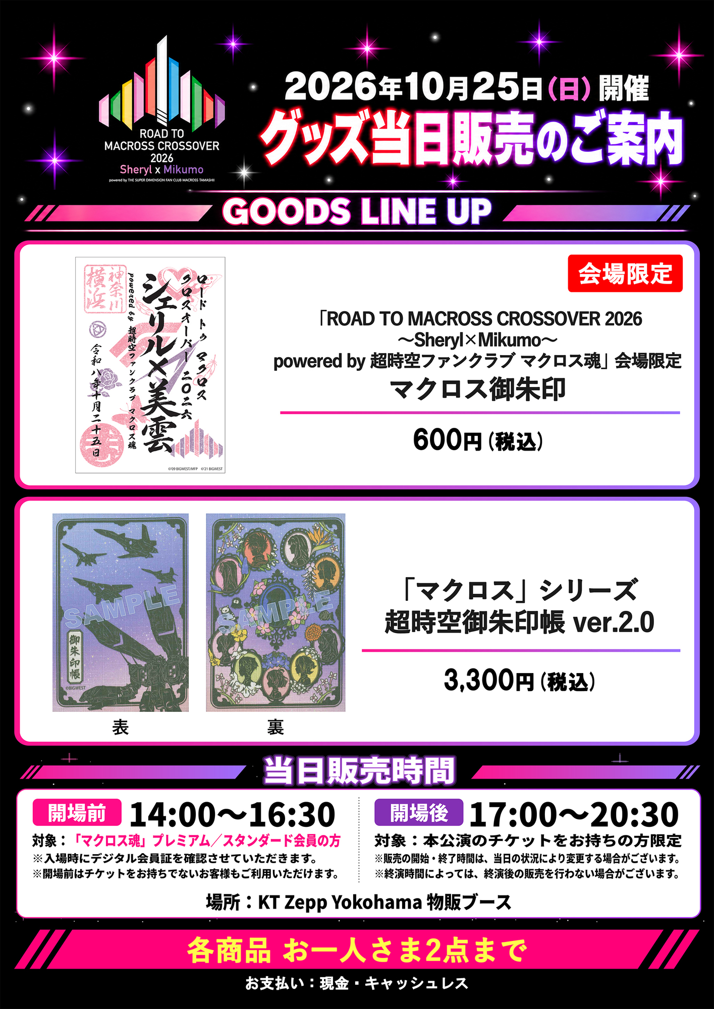 会場限定販売：「マクロス」シリーズ 超時空御朱印帳 ver.2.0 3,300円（税込）、本公演限定 マクロス御朱印 600円（税込）。購入制限：お一人さま各商品2点まで。お支払い：現金・キャッシュレス。