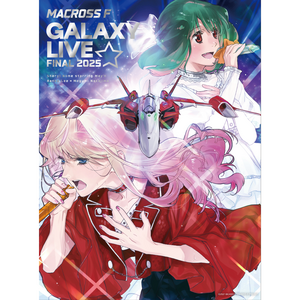 【Blu-ray限定盤】「マクロスF ギャラクシーライブ☆ファイナル 2025」