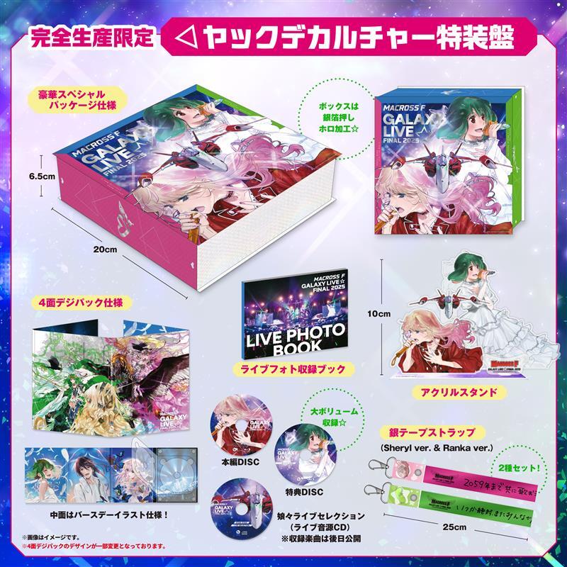 【完全生産限定・ヤックデカルチャー特装盤（Blu-ray）】「マクロスF ギャラクシーライブ☆ファイナル 2025」