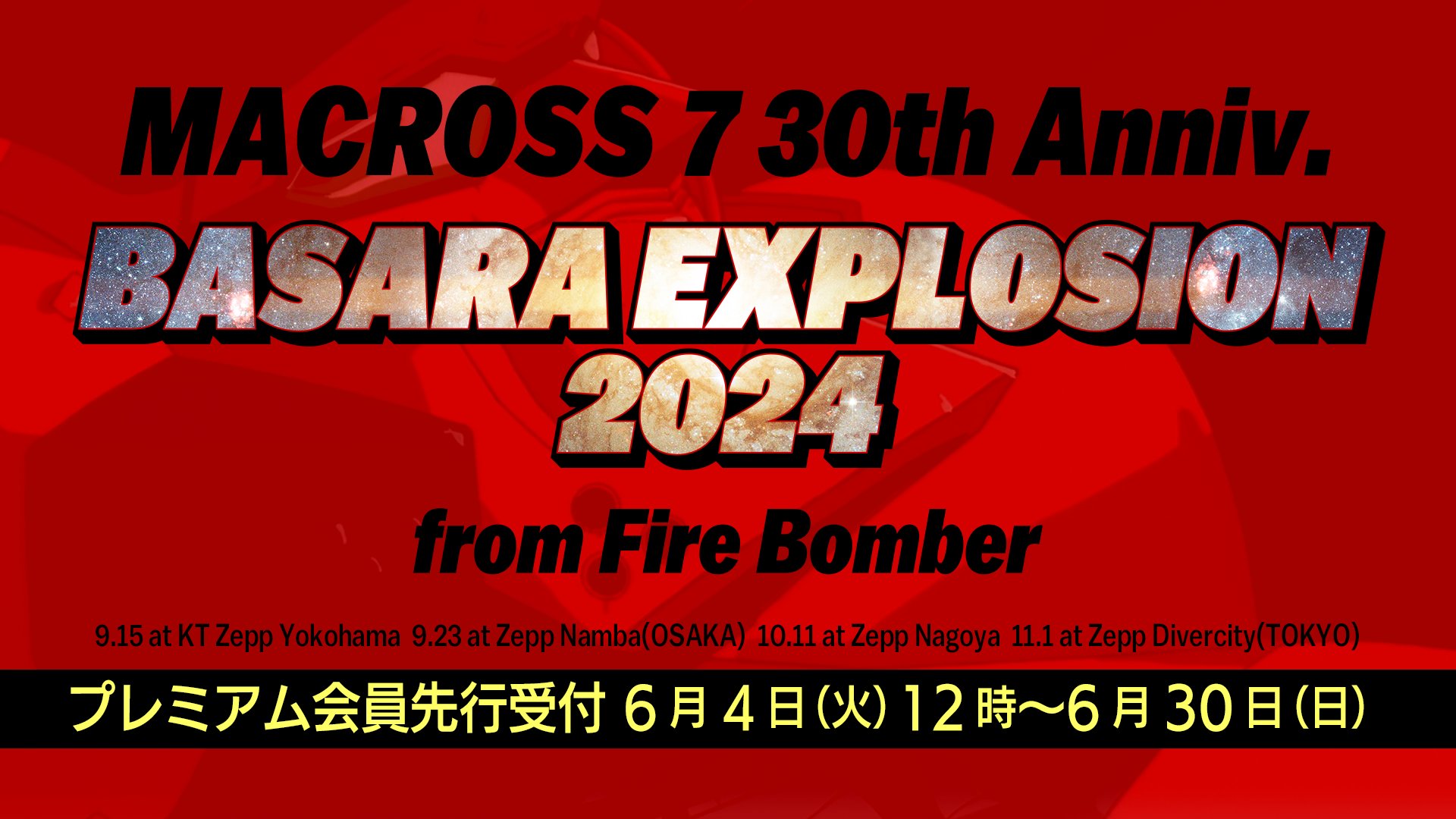 「MACROSS 7 30th Anniv. BASARA EXPLOSION 2024 from FIRE BOMBER」超時空ファンクラブ「マクロス魂」プレミアム会員先行